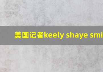 美国记者keely shaye smith